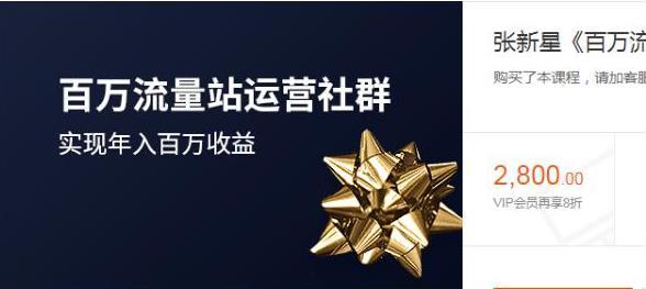 张新星《百万流量站运营社群》带你实现年入百万收益【价值2800】-千羽学社