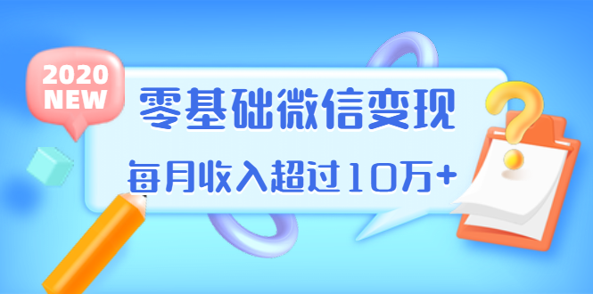 教你零基础微信变现教程：用单品打爆市场，每月收入超过10万+-无水印视频-千羽学社