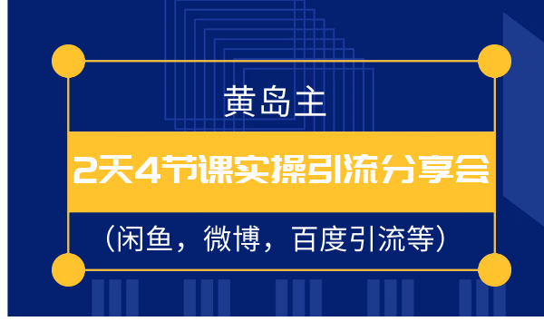 最新69期：黄岛主2天4节课实操引流技术分享会下载-千羽学社