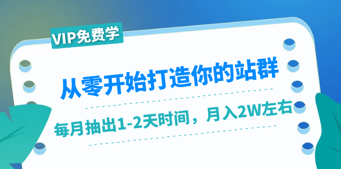 从零开始打造你的站群项目：每月只需1-2天时间，月入2W左右-千羽学社