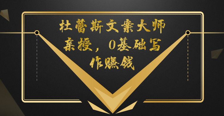 杜蕾斯文案大师亲授，0基础写作赚钱月入过万-千羽学社