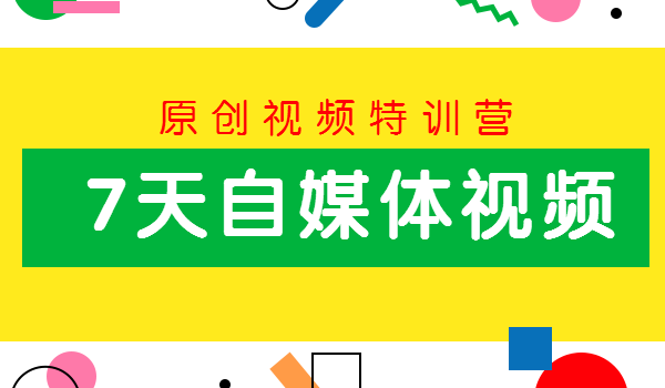 7天原创自媒体视频特训营：轻松实现百万播放量视频制作教程-千羽学社