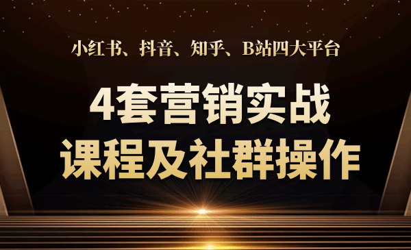 小红书、抖音、知乎、B站四大平台-4套营销实战课程及社群操作-千羽学社