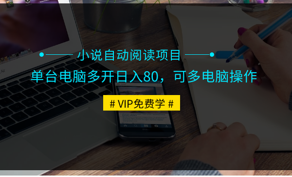 小说自动阅读项目：单台电脑多开日赚80，多台电脑批量操作，月入2W+-全套-千羽学社