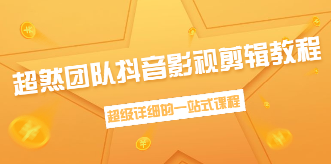 超然团队抖音影视剪辑教程汇总：新手养号、素材查找、音乐配置、上热门全套-千羽学社