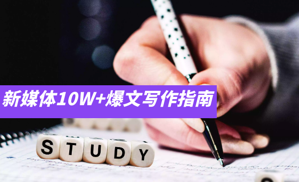 新媒体10W+爆款写作指南：教你如何优雅在家赚钱-完结-千羽学社