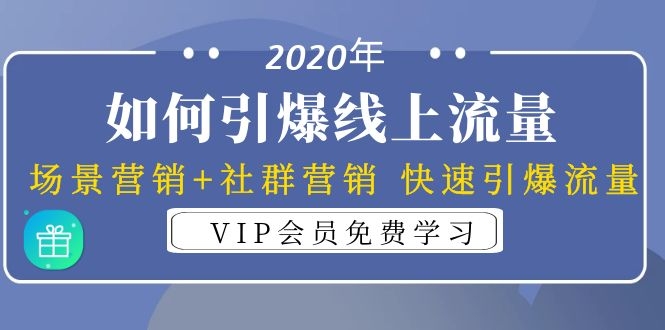 引爆线上流量视频课程：场景营销+社群营销-快速引爆流量-千羽学社