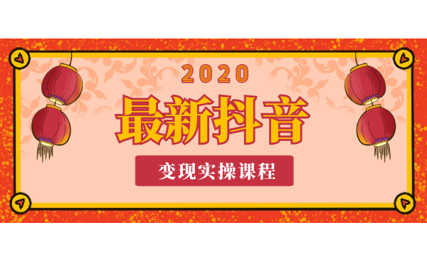 2020年最新抖音变现实操课程-短视频从业者必备-千羽学社