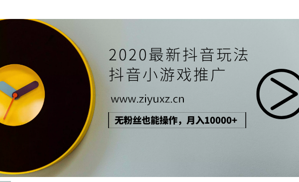 2020最新抖音玩法：抖音小游戏推广，无粉丝也能操作，月入10000+-千羽学社