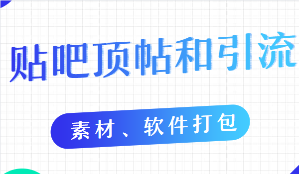 贴吧顶帖和引流教程-10节课程【素材、软件打包】-千羽学社