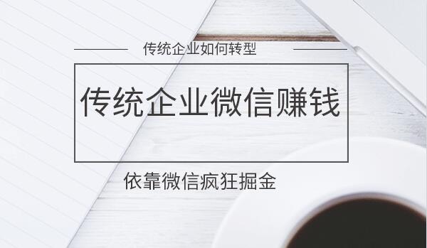 传统企业如何用微信疯狂赚钱-千羽学社