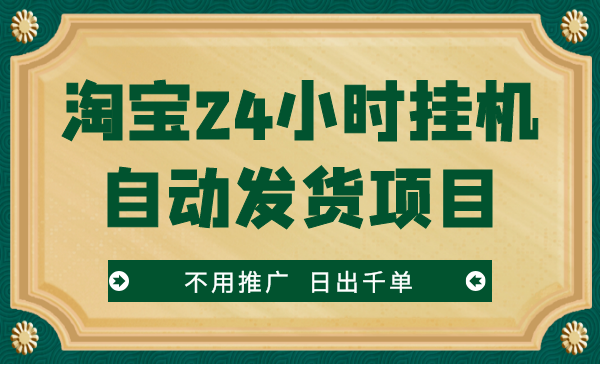 淘宝24小时x机自动发货赚钱项目-不用推广，每月躺赚3W+-千羽学社