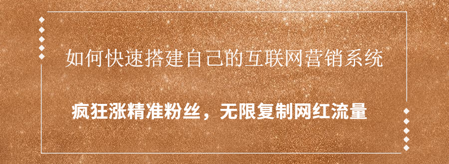 如何快速搭建互联网营销系统？疯狂涨精准粉丝-视频教程-千羽学社