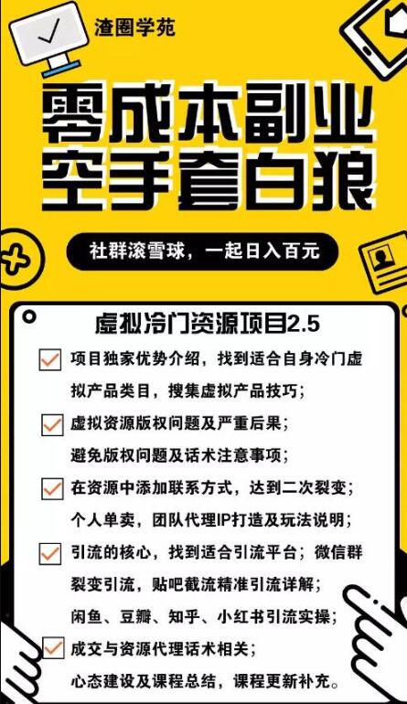 虚拟冷门资源项目2.5（冷门&代理玩法） 精准引流实操日赚1000+(更新中)