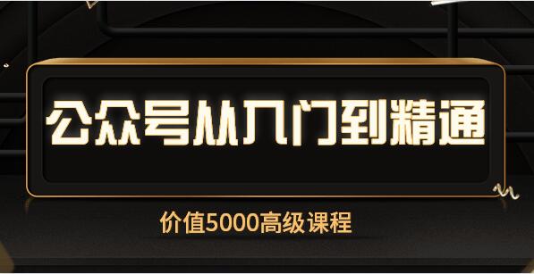 公众号从入门到精通运营课程-价值5000元-千羽学社