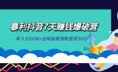 抖校长暴利项目：抖音7天赚钱爆破营，全网独家涨粉变现36计课程-千羽学社