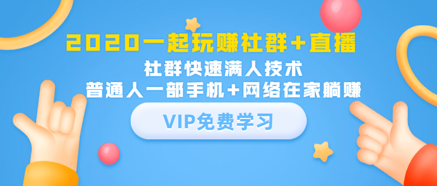 社群公社：一起玩赚社群+直播，社群快速满人技术教程-千羽学社