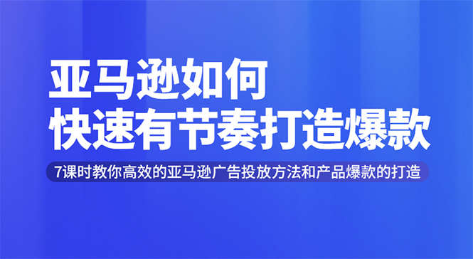 亚马逊电商运营课程：快速打造爆款+高效广告投放方法-月销售额高达200万美金-千羽学社