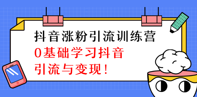 陈江雄抖音涨粉引流训练营：0基础学习抖音引流与变现-视频教程-千羽学社