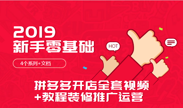 2019新手零基础拼多多开店全套视频教程装修推广运营-千羽学社