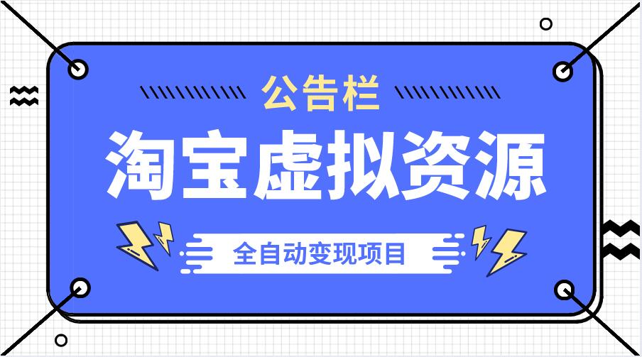 2019年淘宝全自动虚拟资源变现项目，操作就能赚钱-千羽学社