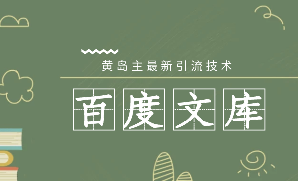 2020年黄岛主最新百度文库精准引流大解析-千羽学社