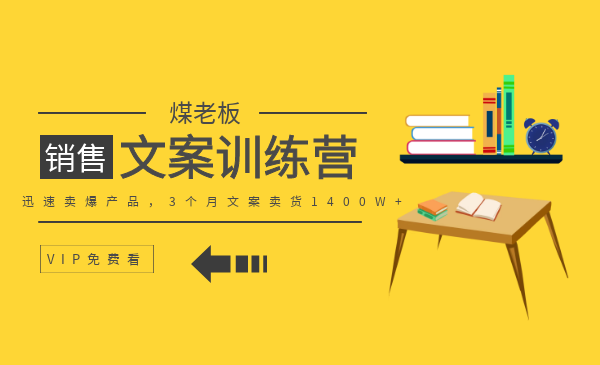 媒老板销售文案训练营：迅速卖爆产品，3个月文案卖货1400W+-全套课程-千羽学社