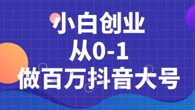 蛋解创业：小白短视频创业从0-1做百万抖音大号-全套无水印课程-千羽学社