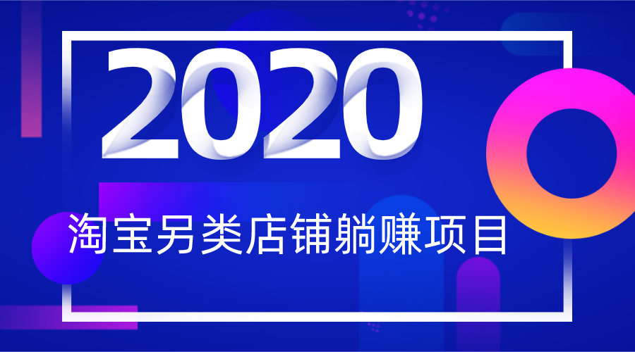 2020淘宝开店赚钱：另类一分钱躺赚项目-千羽学社