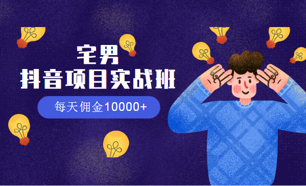 宅男:抖音项目实战班,每天佣金10000+-千羽学社