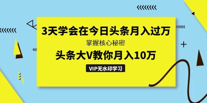 新手3天学会今日头条月入过万玩法，头条大V教你月入10万-无水印视频课程-千羽学社