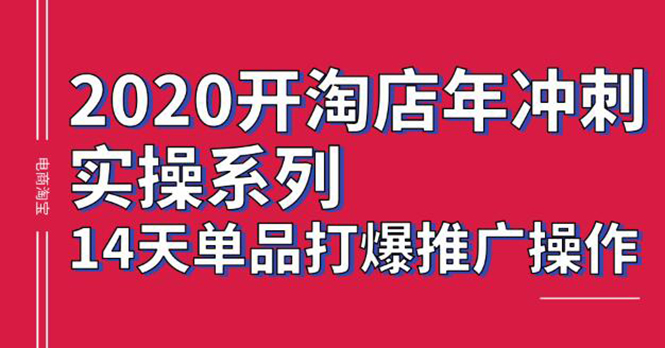 2020淘宝电商实操系列课程：14天单品打爆推广操作，抖音拉爆销量核心技巧-千羽学社