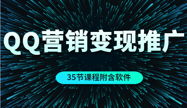 QQ营销的全自动引流推广与变现-35节课程附含软件-千羽学社