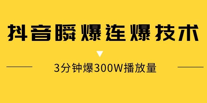 于靓靓微信群分享：抖音瞬爆连爆技术视频教程-3分钟爆300W播放量-千羽学社