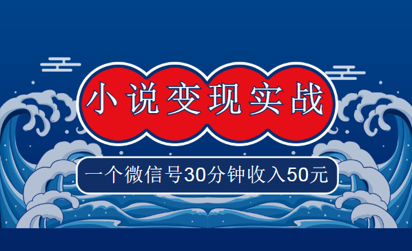 麒麟社vip《小说变现实战班》，一个微信号30分钟收入50元-千羽学社