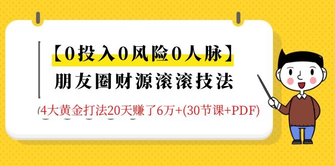 30节朋友圈财源滚滚玩法课程：4大黄金打法20天赚6w+-千羽学社