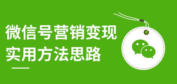 朋友圈营销集训课：微信号营销变现实用方法思路-刷屏裂变必备-千羽学社