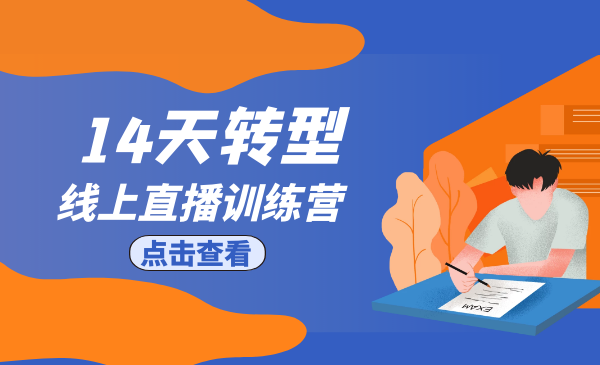 14天转型线上直播训练营：爆款直播导流实战玩法-实战成交100万-千羽学社