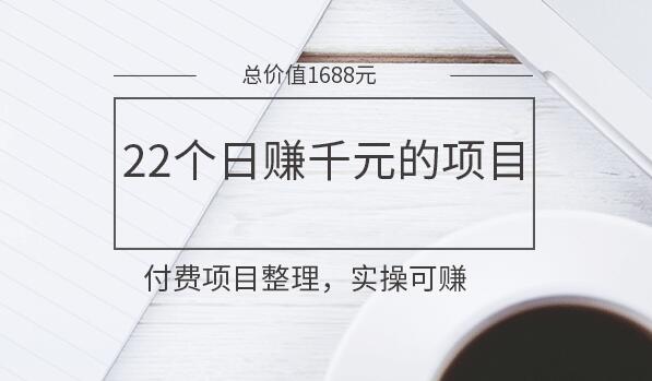 22个日赚千元的项目分享-价值1688元-千羽学社