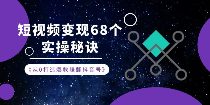 《从0打造爆款赚翻抖音号》 短视频变现68个实操秘诀-千羽学社