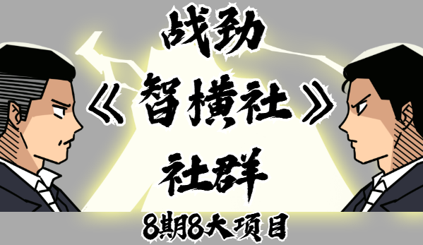 战劲《智横社》社群，8期8大项目-千羽学社