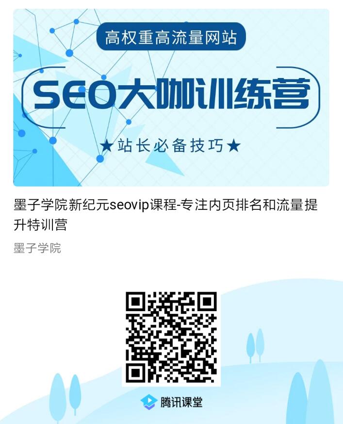 墨子学x新纪元seovip课程-专注内页排名和流量提升特训营-千羽学社