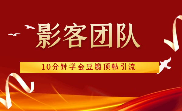 影客团队《10分钟学会豆瓣顶帖引流》-千羽学社