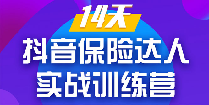 《14天抖音保险达人实战训练营》视频课程：带你从0开始造爆款-千羽学社