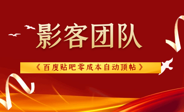 影客团队《百度贴吧零成本自动顶帖》-千羽学社