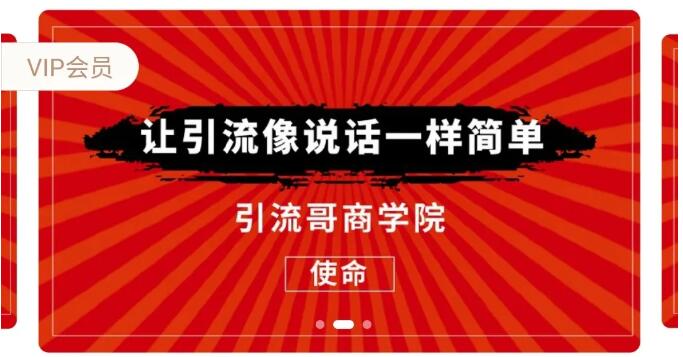 引流哥商学x第8期：豆瓣、闲鱼、百度霸屏、微博引流转化教程-千羽学社