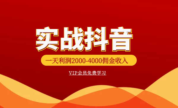 火焱社商业变现：抖音VIP实训班实战抖音-一天利润2000-4000佣金收入-千羽学社