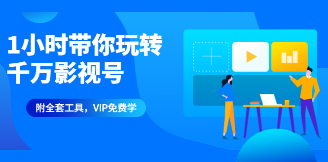 1小时带你玩转千万影视号：专业起号+模板制作+1天剪1000部影视-附全套工具-千羽学社