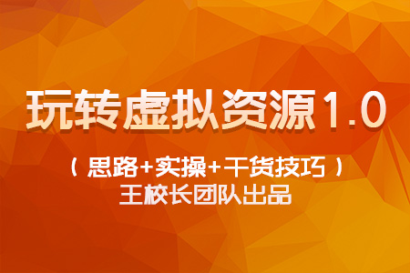 王校长团队出品：玩转虚拟资源1.0视频教程-思路+实操+干货技巧-千羽学社