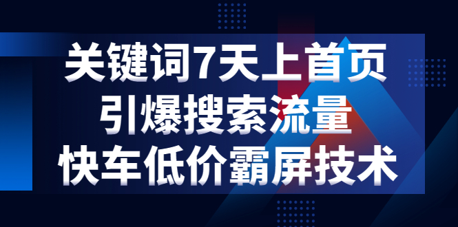 京斗云线上集训课程：京东关键词7天上首页，低价引爆搜索流量霸屏-千羽学社